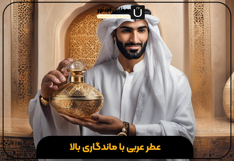 عطر عربی با ماندگاری بالا